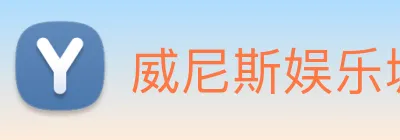 威尼斯娱乐城网站 Logo